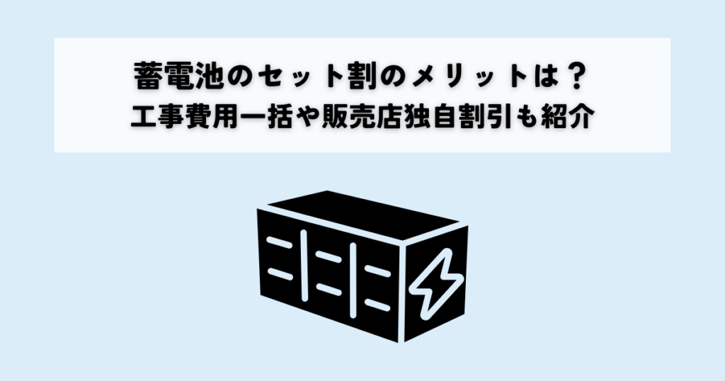 蓄電池のセット割のメリットは？工事費用一括や販売店独自割引も紹介