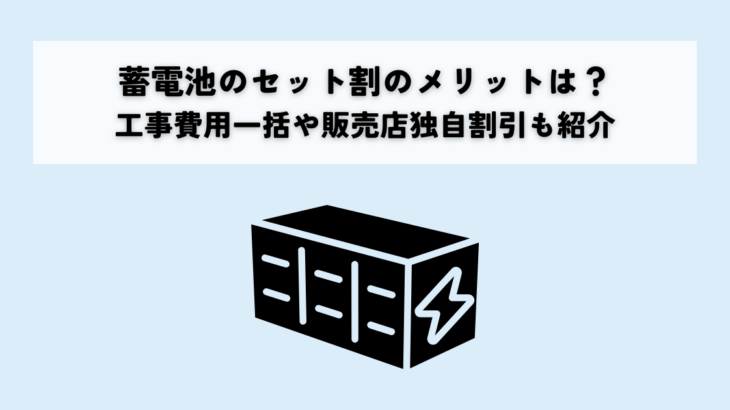 蓄電池のセット割のメリットは？工事費用一括や販売店独自割引も紹介