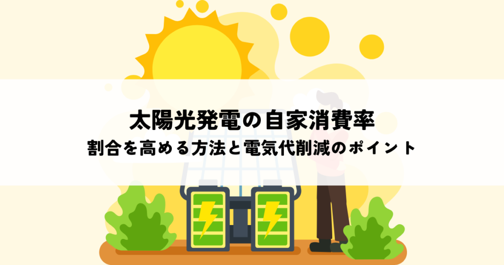太陽光発電の自家消費率とは？割合を高める方法と電気代削減のポイントを解説