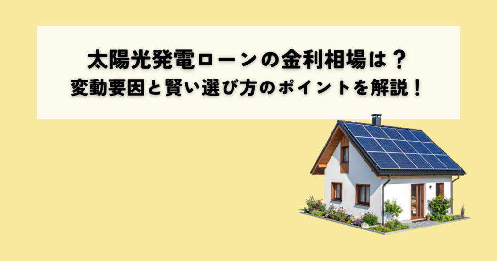 太陽光発電ローンの金利相場は？変動要因と賢い選び方のポイントを解説！